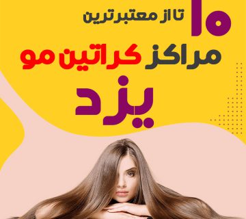 مرکز کراتین مو در یزد
