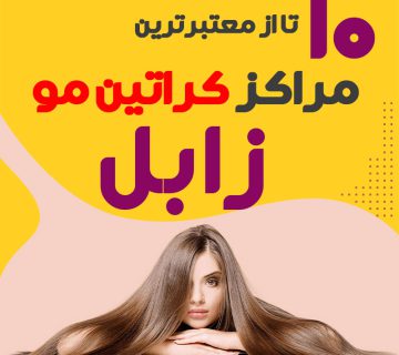 مرکز کراتین مو در زابل