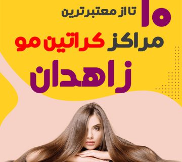 مرکز کراتین مو در زاهدان