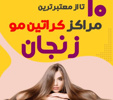 مرکز کراتین مو در زنجان