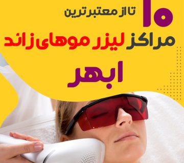 بهترین مرکز لیزر موهای زائد ابهر