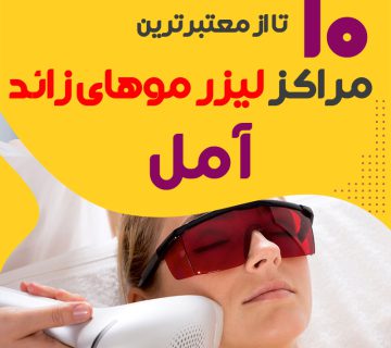 بهترین مرکز لیزر موهای زائد آمل