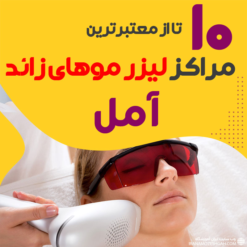 بهترین مرکز لیزر موهای زائد آمل