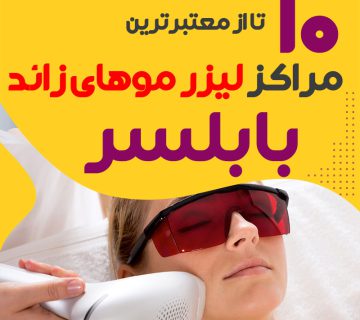 بهترین مرکز لیزر موهای زائد بابلسر