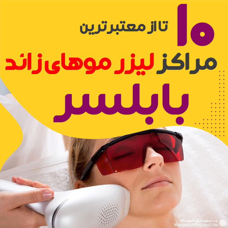 بهترین مرکز لیزر موهای زائد بابلسر