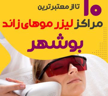 بهترین مرکز لیزر موهای زائد بوشهر