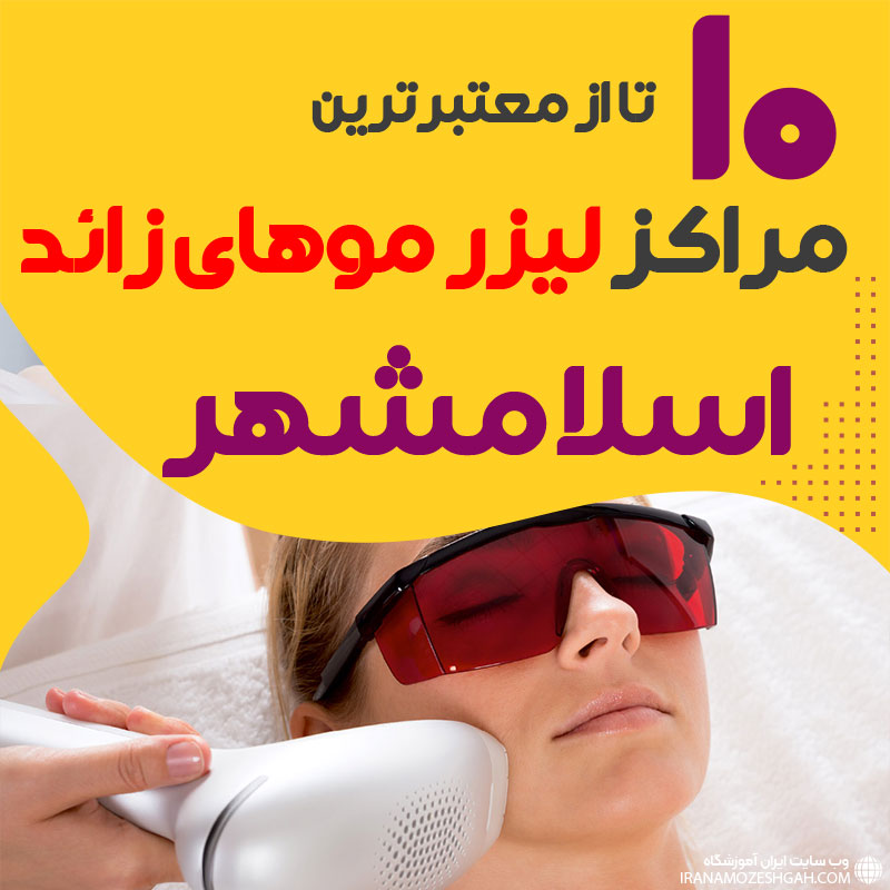 بهترین مرکز لیزر موهای زائد اسلامشهر