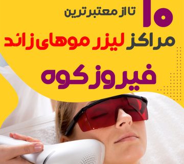 بهترین مرکز لیزر موهای زائد فیروزکوه
