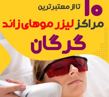بهترین مرکز لیزر موهای زائد گرگان
