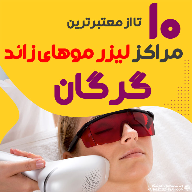 بهترین مرکز لیزر موهای زائد گرگان
