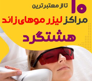 بهترین مرکز لیزر موهای زائد هشتگرد