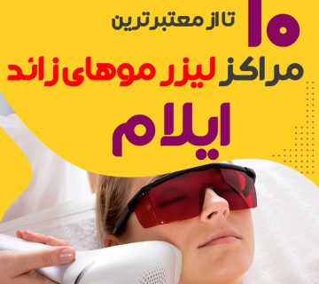 بهترین مرکز لیزر موهای زائد ایلام
