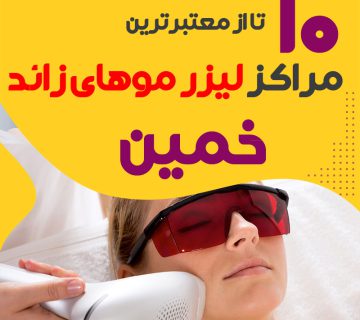 بهترین مرکز لیزر موهای زائد خمین