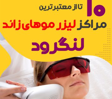 بهترین مرکز لیزر موهای زائد لنگرود