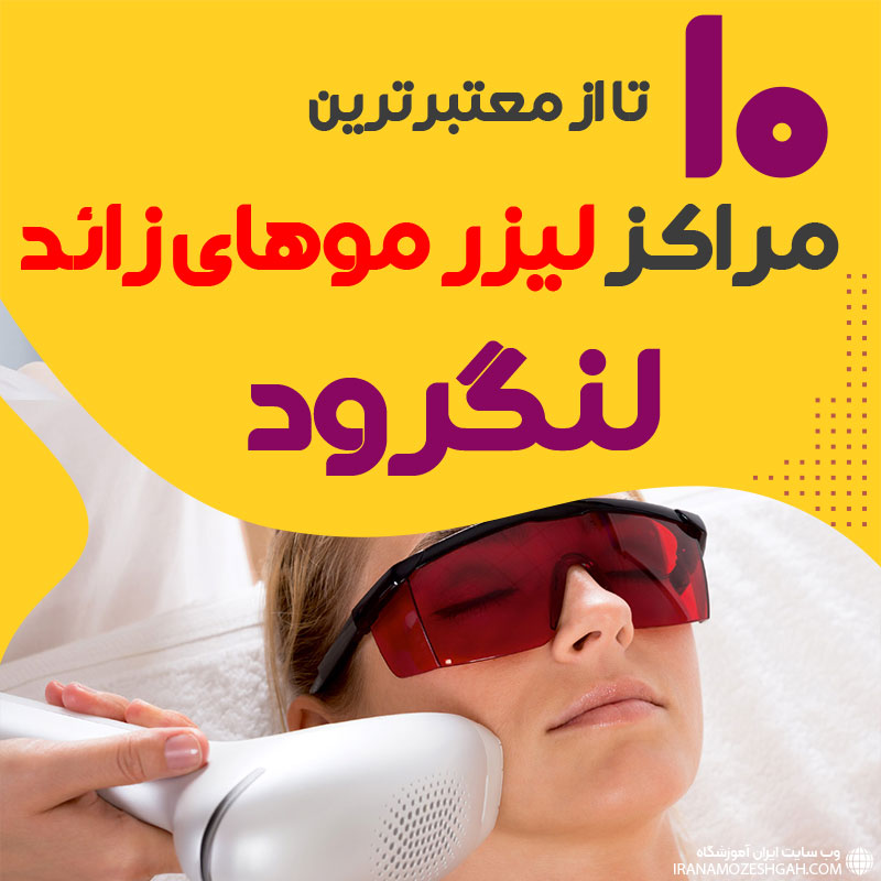 بهترین مرکز لیزر موهای زائد لنگرود