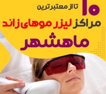 بهترین مرکز لیزر موهای زائد ماهشهر