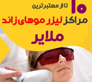 بهترین مرکز لیزر موهای زائد ملایر