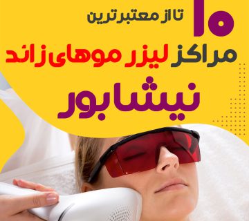 بهترین مرکز لیزر موهای زائد نیشابور