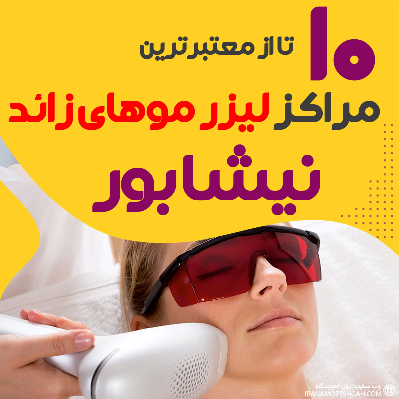 بهترین مرکز لیزر موهای زائد نیشابور