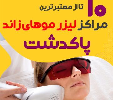 بهترین مرکز لیزر موهای زائد پاکدشت