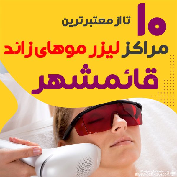 بهترین مرکز لیزر موهای زائد قائمشهر