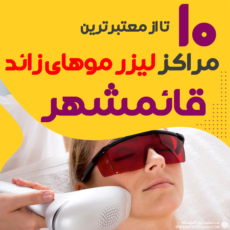 بهترین مرکز لیزر موهای زائد قائمشهر