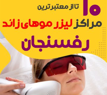 بهترین مرکز لیزر موهای زائد رفسنجان