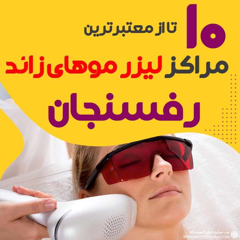 بهترین مرکز لیزر موهای زائد رفسنجان