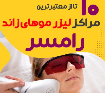 بهترین مرکز لیزر موهای زائد رامسر