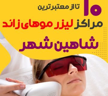 بهترین مرکز لیزر موهای زائد شاهین شهر