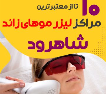 بهترین مرکز لیزر موهای زائد شاهرود