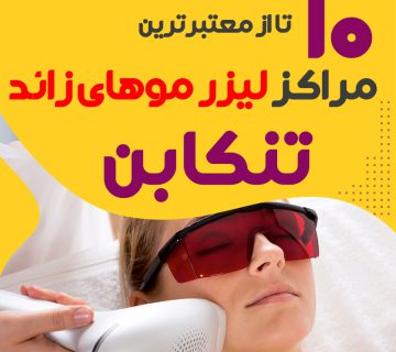 بهترین مرکز لیزر موهای زائد تنکابن