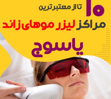 بهترین مرکز لیزر موهای زائد یاسوج