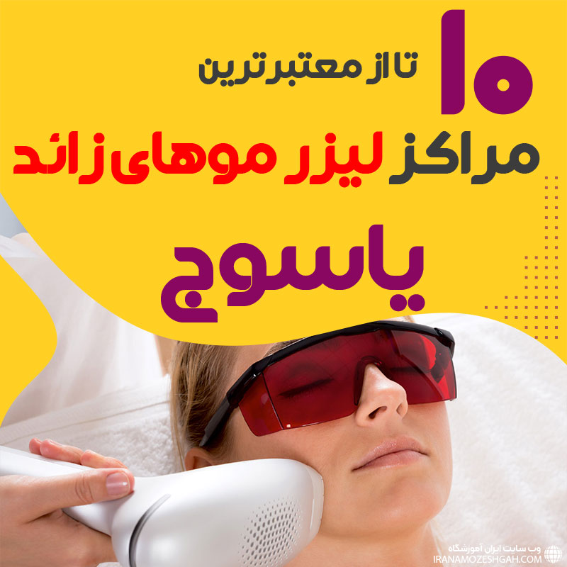 بهترین مرکز لیزر موهای زائد یاسوج