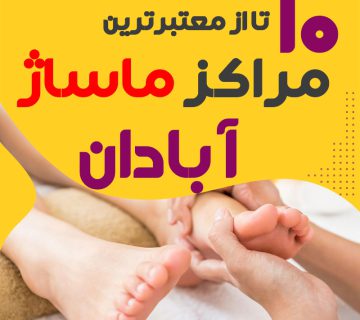 مرکز ماساژ در آبادان