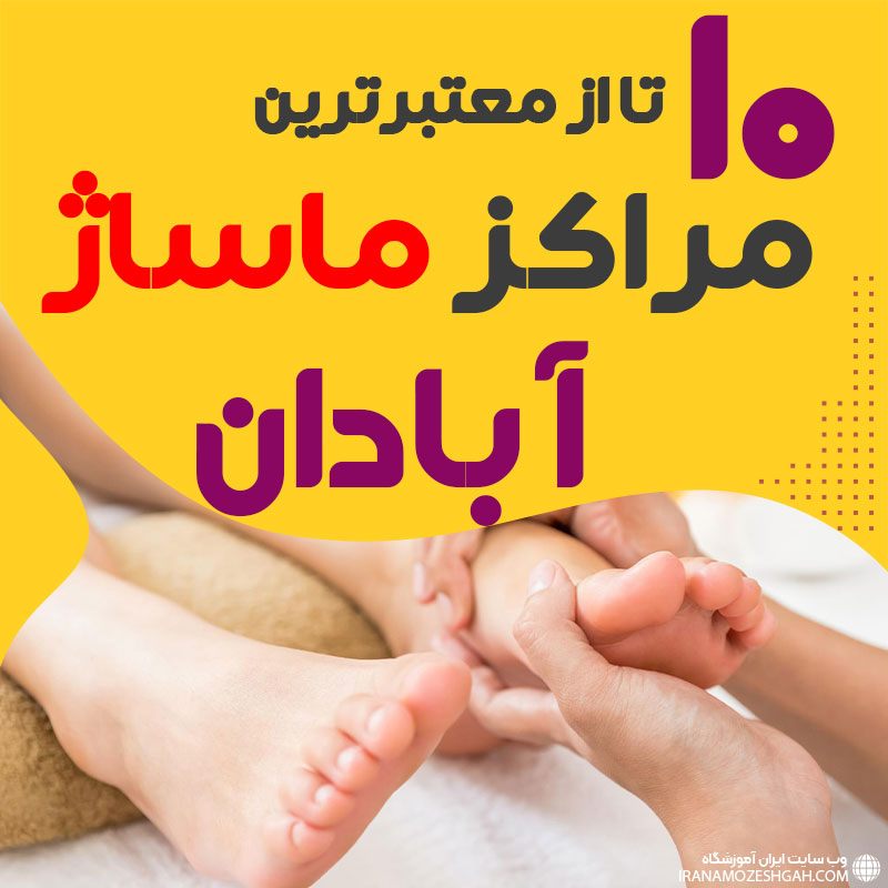 مرکز ماساژ در آبادان