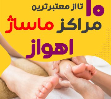 مرکز ماساژ در اهواز