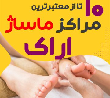 مرکز ماساژ در اراک