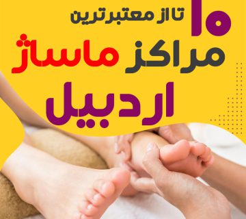 مرکز ماساژ در اردبیل