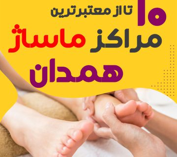 مرکز ماساژ در همدان