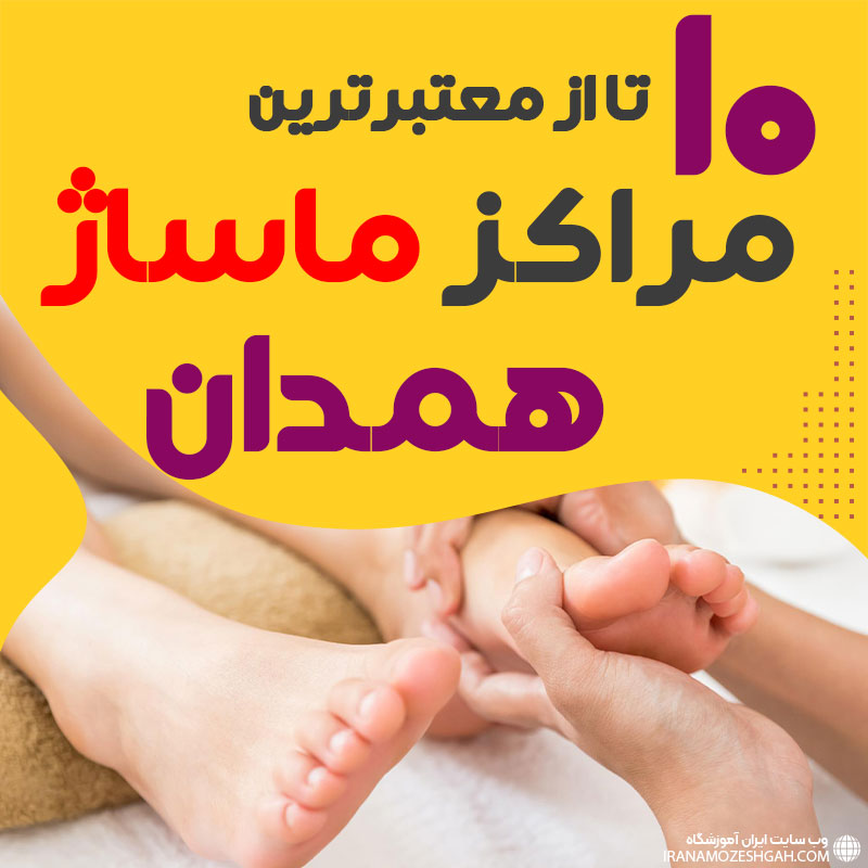 مرکز ماساژ در همدان