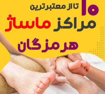 مرکز ماساژ در بندرعباس