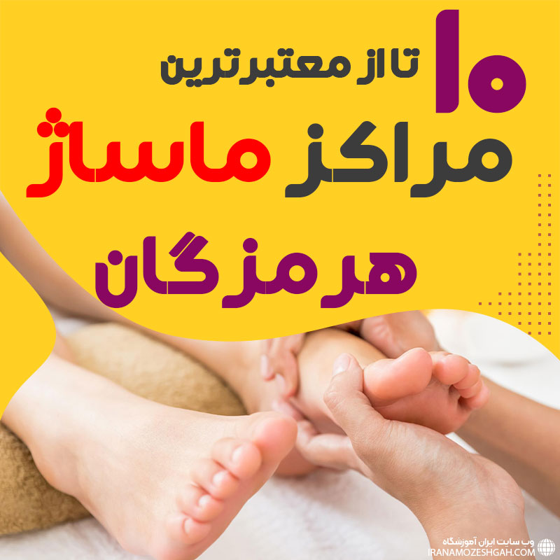 مرکز ماساژ در بندرعباس
