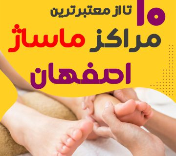 مرکز ماساژ در اصفهان