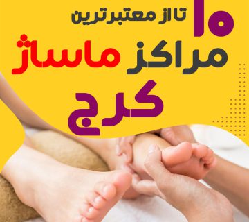 مرکز ماساژ در کرج