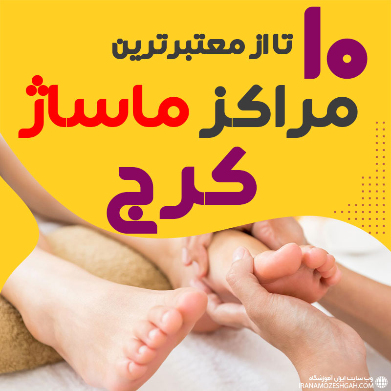 مرکز ماساژ در کرج