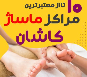 مرکز ماساژ در کاشان