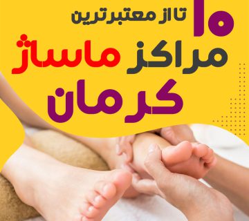 مرکز ماساژ در کرمان