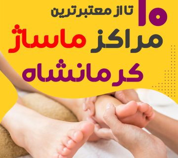 مرکز ماساژ در کرمانشاه