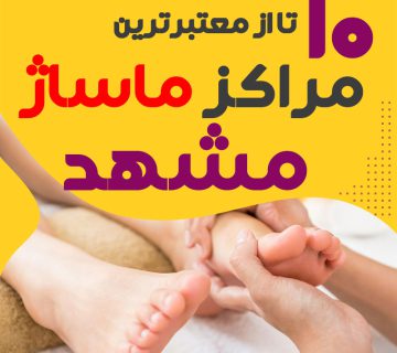 مرکز ماساژ در مشهد
